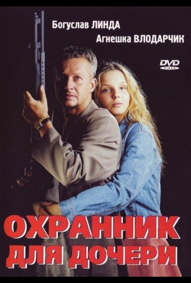 Фильм Охранник для дочери 1997 смотреть онлайн